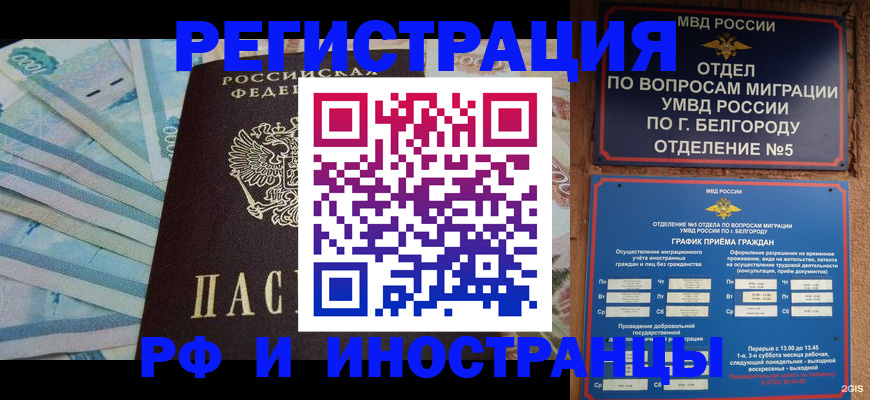 временная регистрация недорого в Белёве